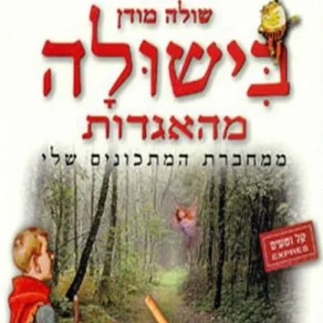 בישולה מהאגדות