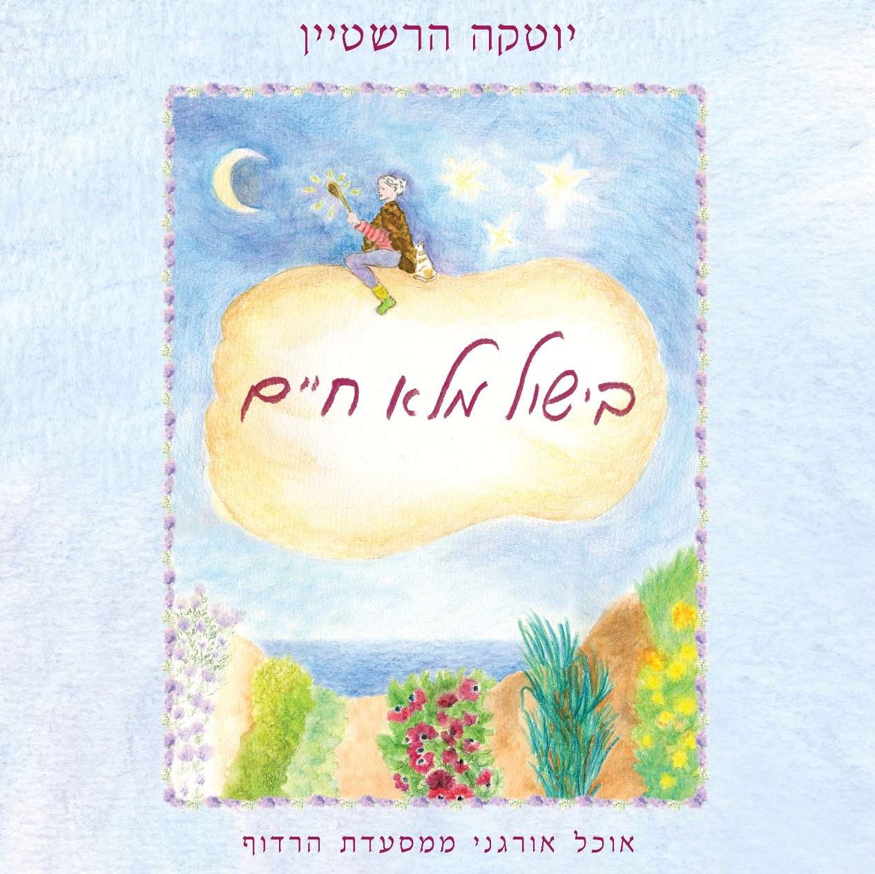בישול מלא חיים