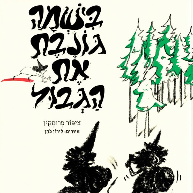 בישמה גונבת את הגבול