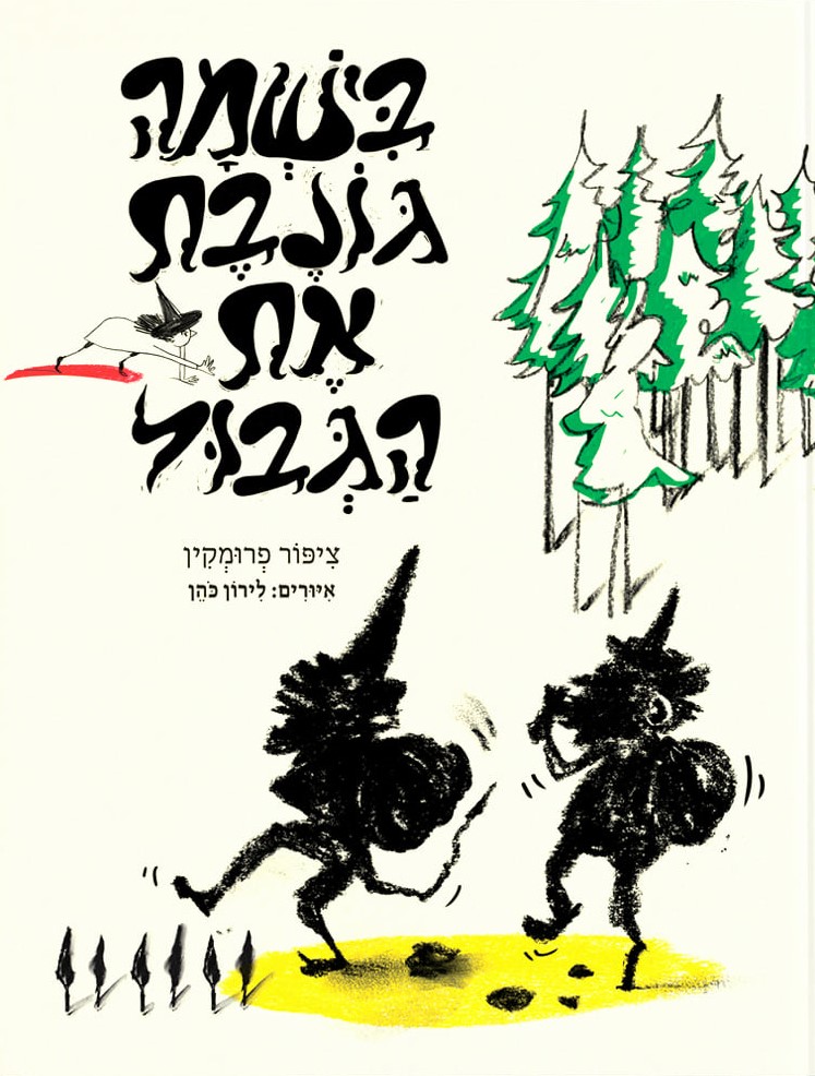 בישמה גונבת את הגבול