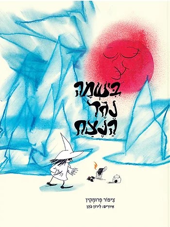 בישמה נגד הנצח