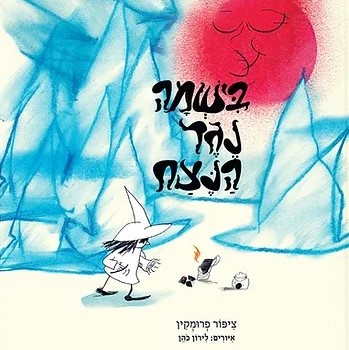 בישמה נגד הנצח