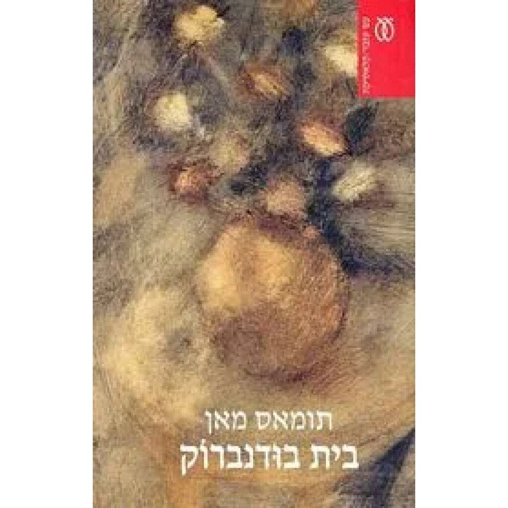 בית בודנברוק (א+ב)