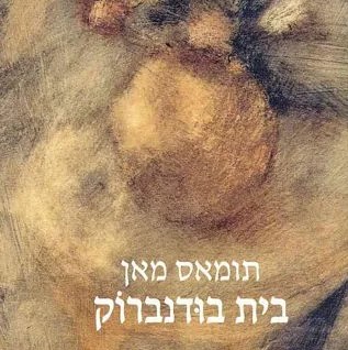 בית בודנברוק (א+ב)