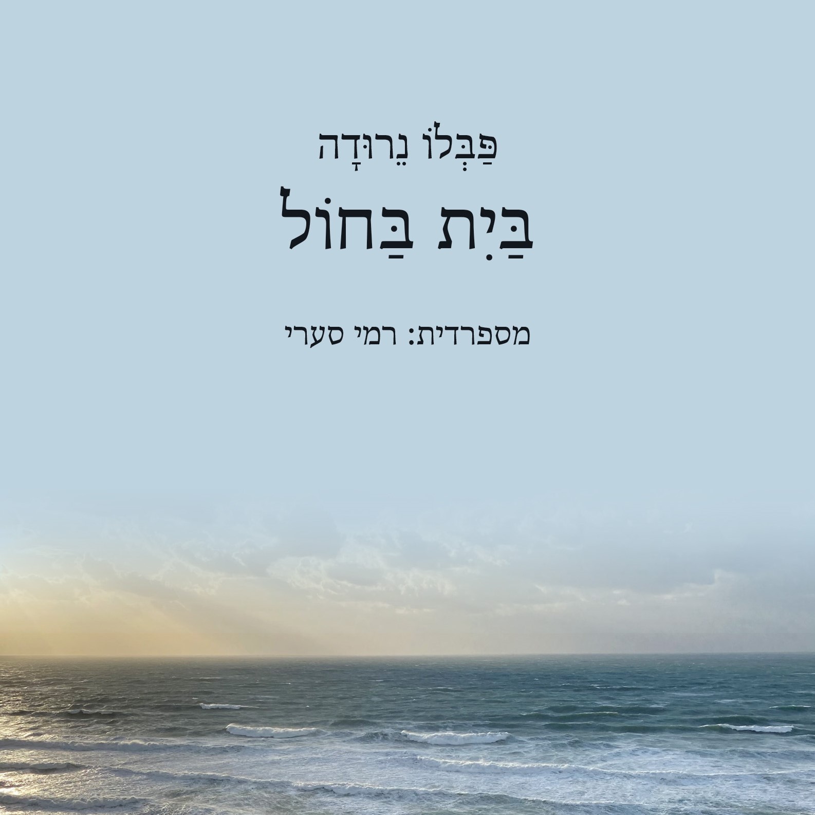 בית בחול