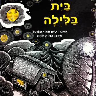 בית בלילה