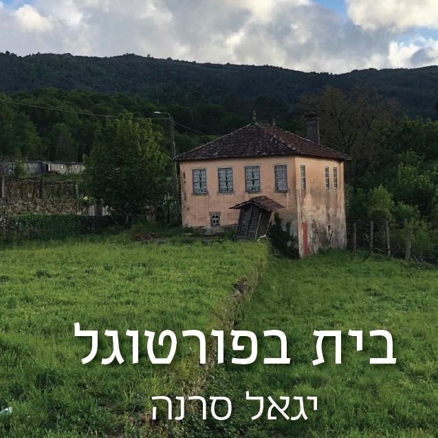 בית בפורטוגל