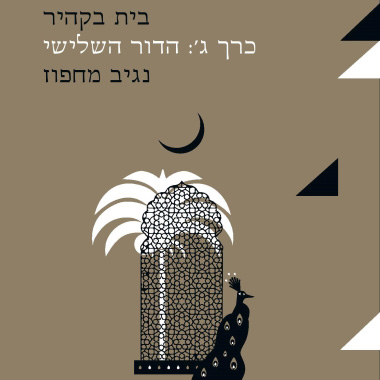 בית בקהיר ג' הדור השלישי (מחודש)