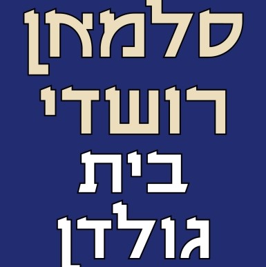בית גולדן