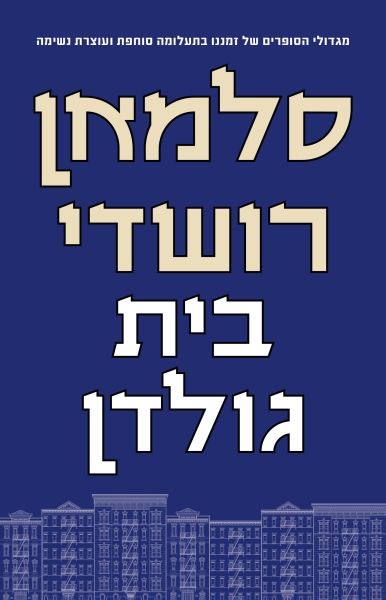 בית גולדן