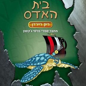 בית האדס