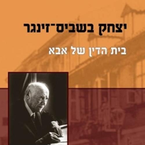 בית הדין של אבא