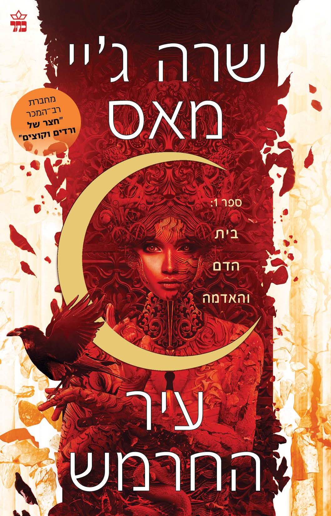 בית הדם והאדמה (עיר החרמש 1)