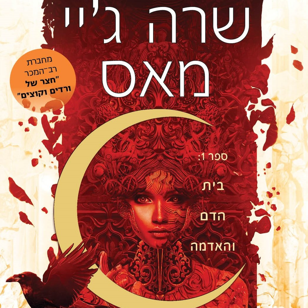 בית הדם והאדמה (עיר החרמש 1)