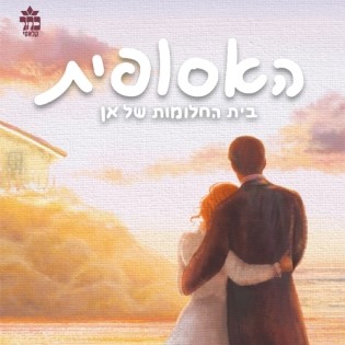 בית החלומות של אן (האסופית)
