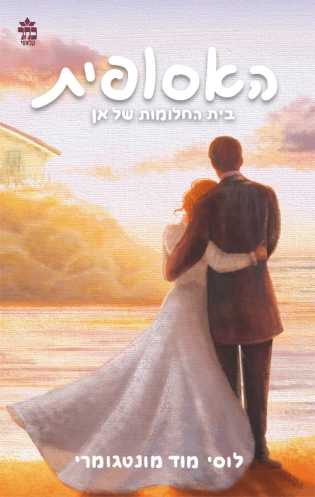 בית החלומות של אן (האסופית)