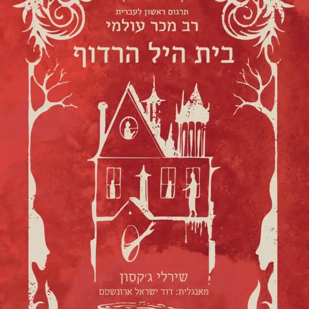 בית היל הרדוף