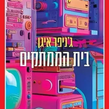 בית הממתקים