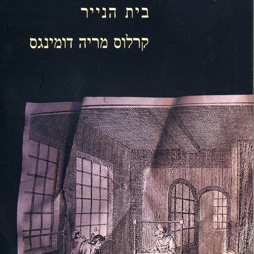 בית הנייר