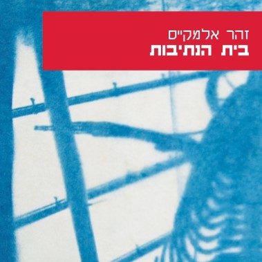 בית הנתיבות