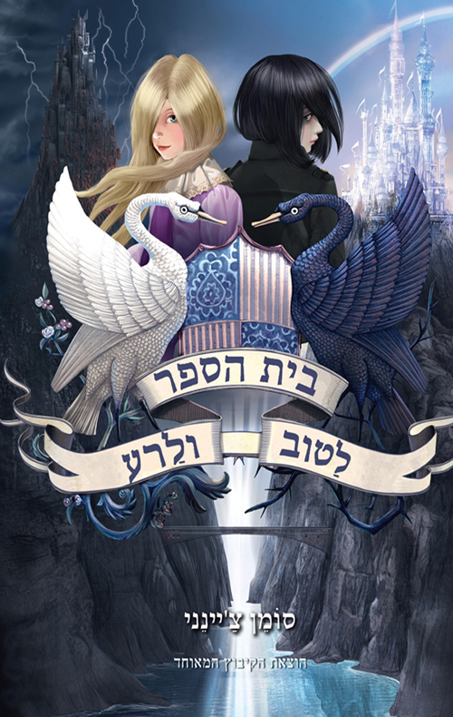 בית הספר לטוב ולרע 1