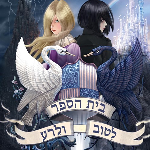 בית הספר לטוב ולרע 1
