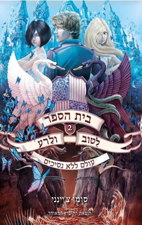 בית הספר לטוב ולרע 2 עולם ללא נסיכים