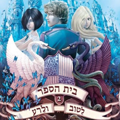בית הספר לטוב ולרע 2 עולם ללא נסיכים