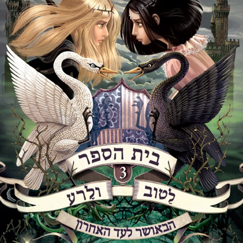 בית הספר לטוב ולרע 3 הבאושר לעד האחרון