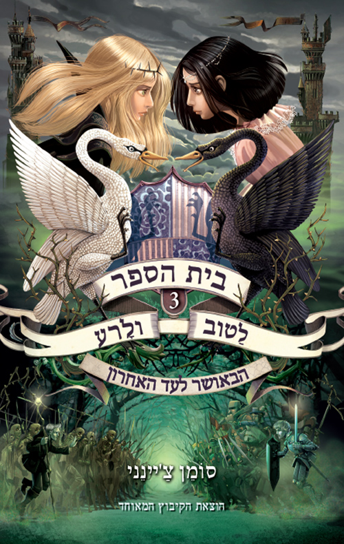 בית הספר לטוב ולרע 3 הבאושר לעד האחרון