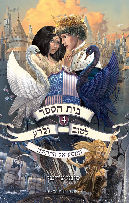 בית הספר לטוב ולרע 4 המסע אל התהילה