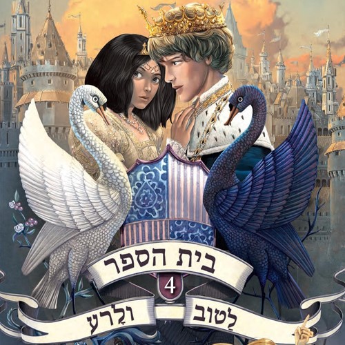 בית הספר לטוב ולרע 4 המסע אל התהילה