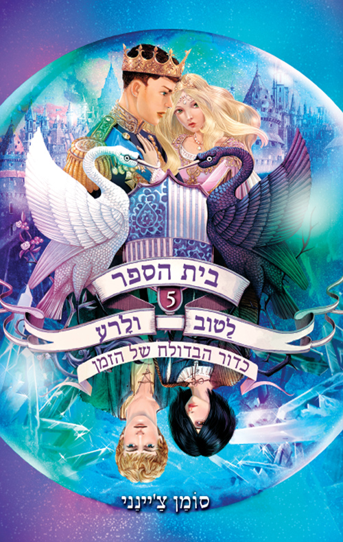 בית הספר לטוב ולרע 5 כדור הבדולח של הזמן