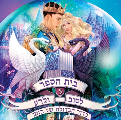 בית הספר לטוב ולרע 5 כדור הבדולח של הזמן