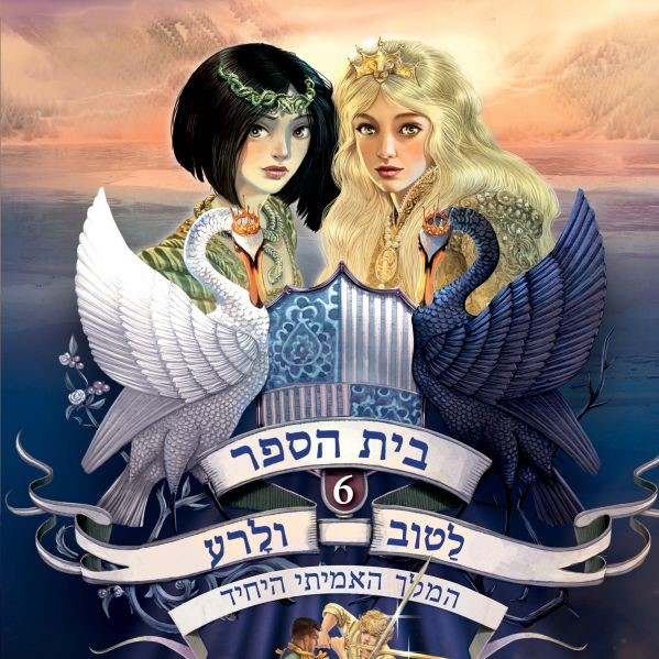 בית הספר לטוב ולרע 6 המלך האמיתי היחיד