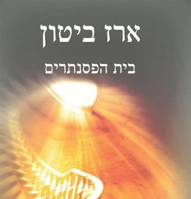 בית הפסנתרים
