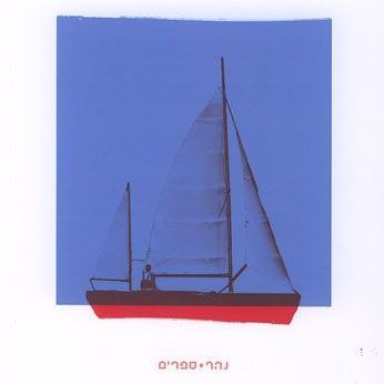 בית הקברות הימי ומבחר הרהורים על השירה