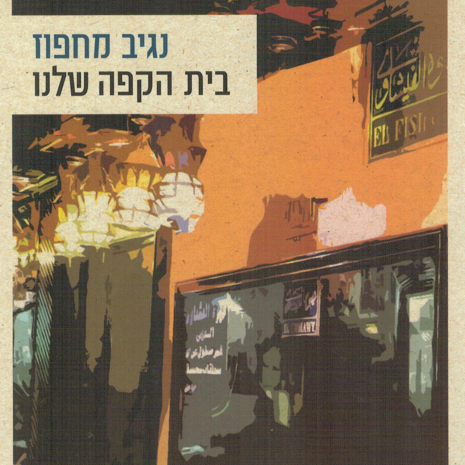 בית הקפה שלנו