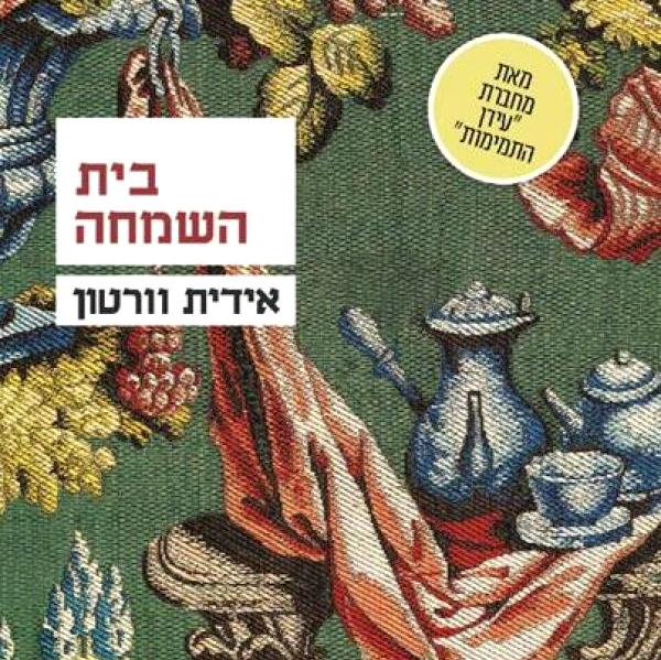 בית השמחה