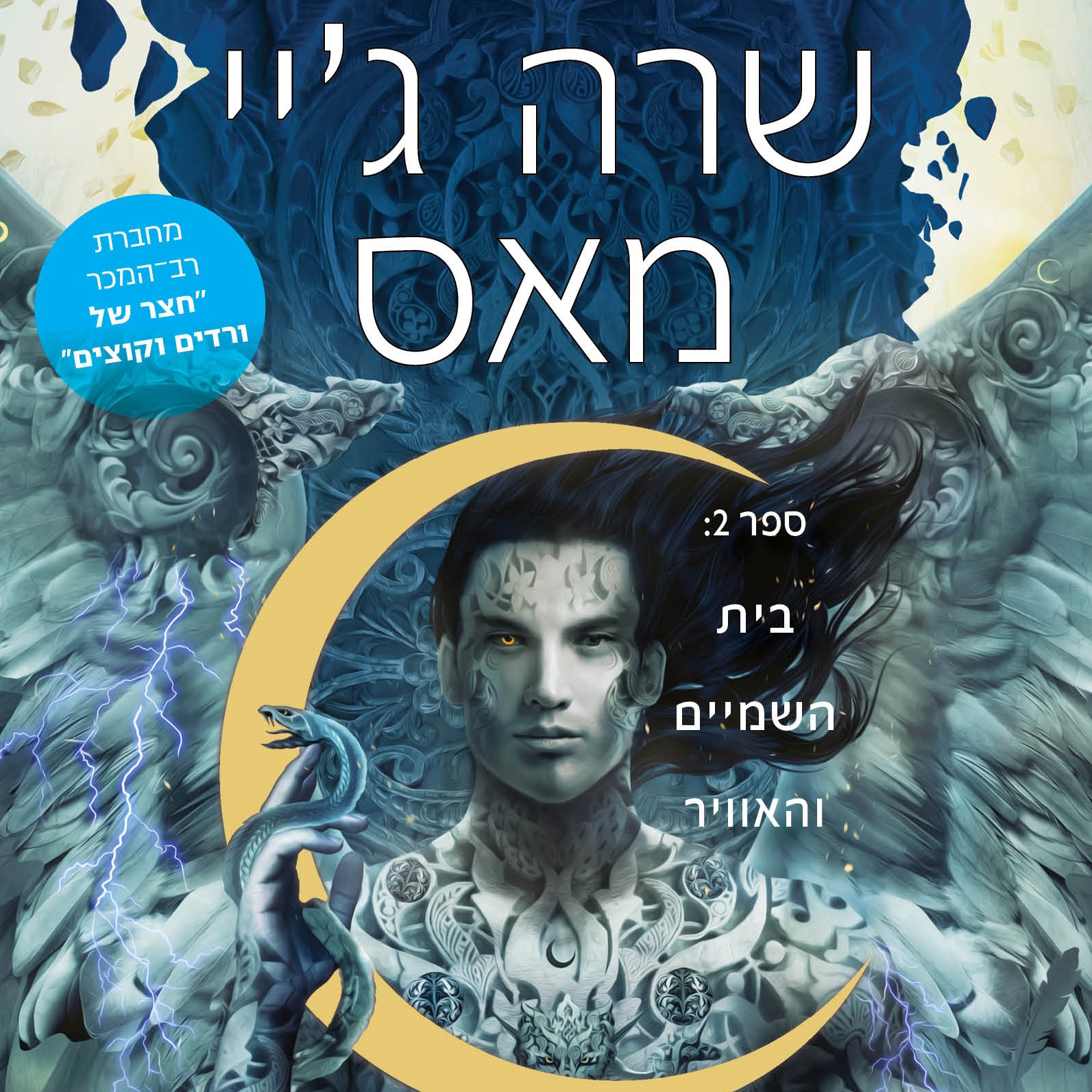 בית השמיים והאוויר (עיר החרמש 2)