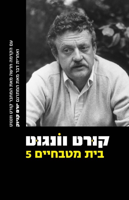 בית מטבחיים 5