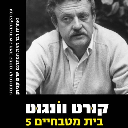 בית מטבחיים 5