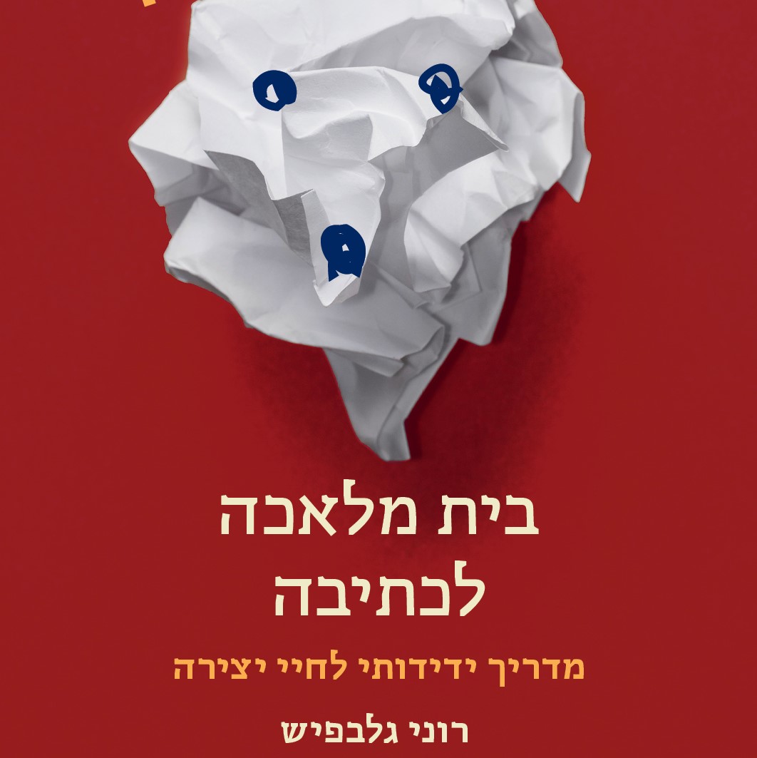 בית מלאכה לכתיבה