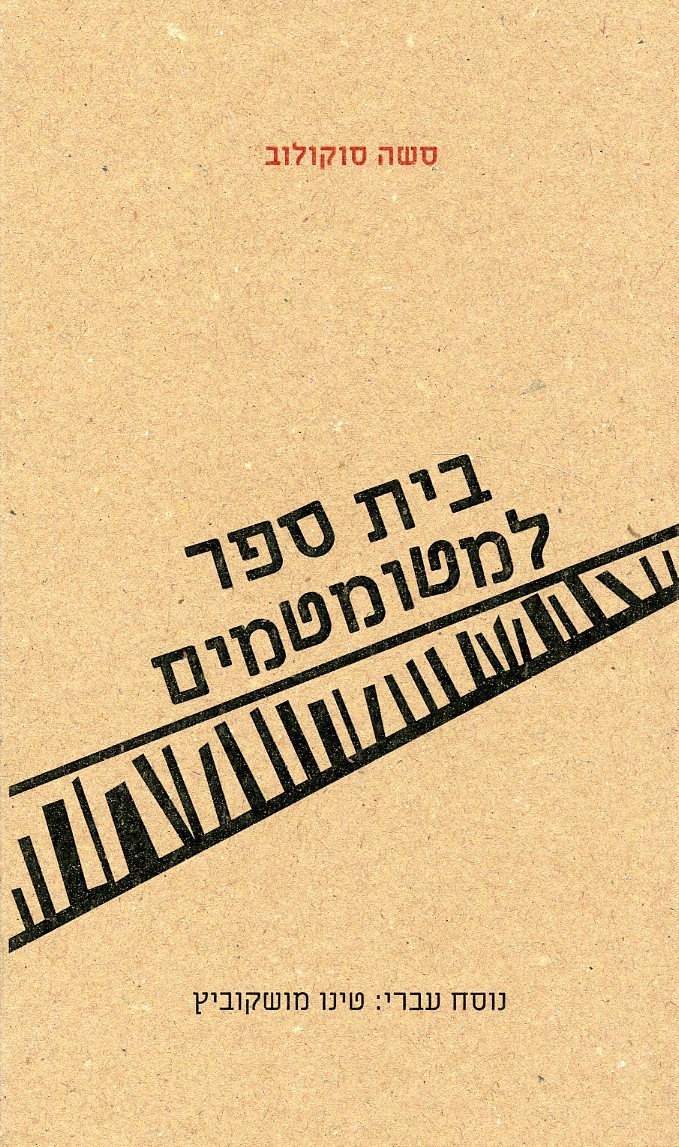 בית ספר למטומטמים