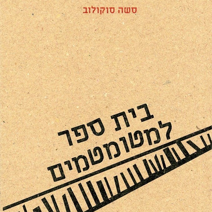 בית ספר למטומטמים