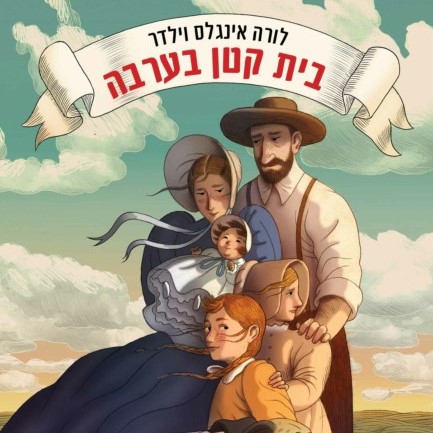 בית קטן בערבה