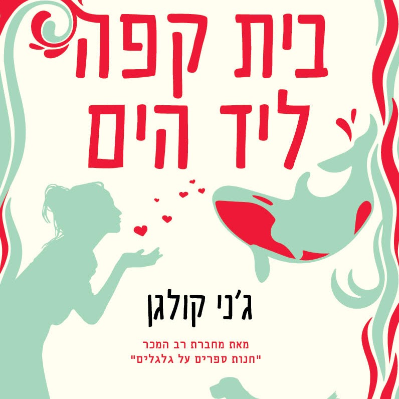 בית קפה ליד הים