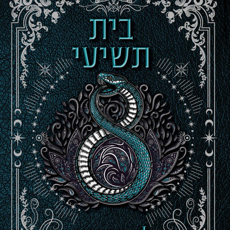 בית תשיעי 1