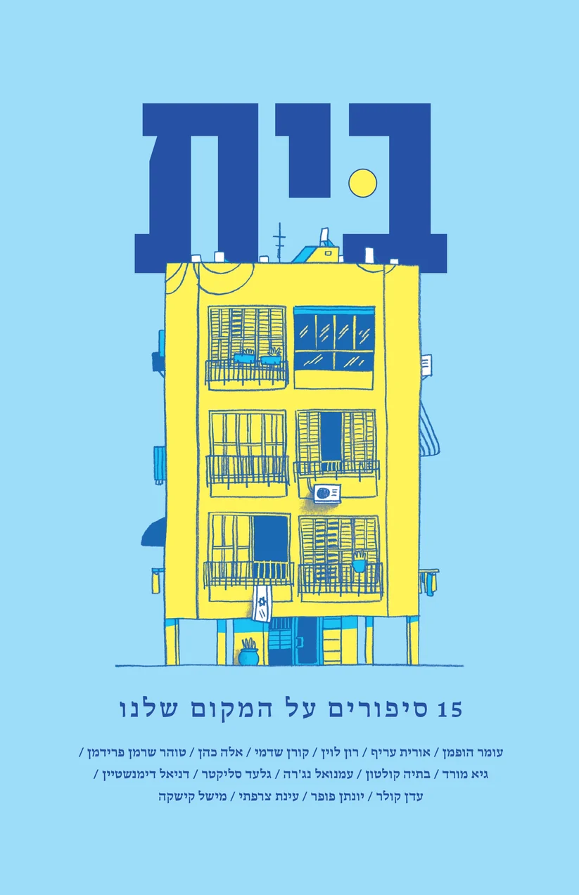 בית: 15 סיפורים על המקום שלנו