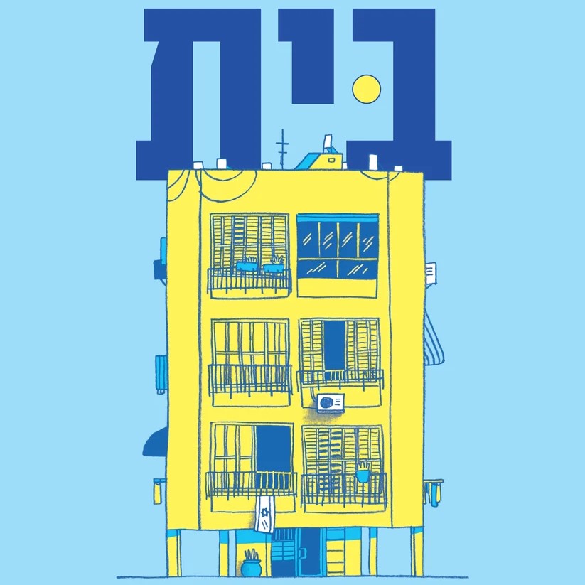 בית: 15 סיפורים על המקום שלנו
